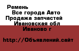 Ремень 84993120, 4RHB174 - Все города Авто » Продажа запчастей   . Ивановская обл.,Иваново г.